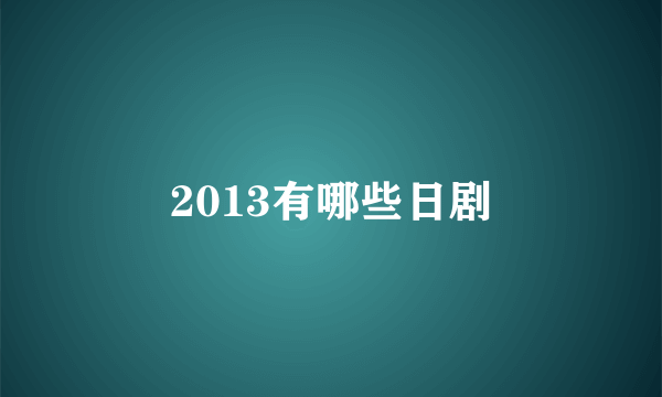 2013有哪些日剧