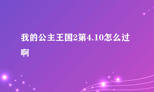 我的公主王国2第4.10怎么过啊