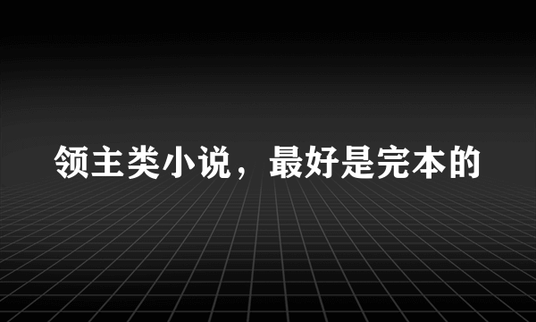 领主类小说，最好是完本的