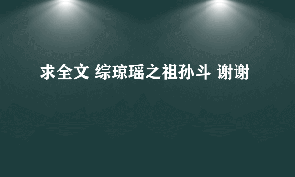 求全文 综琼瑶之祖孙斗 谢谢