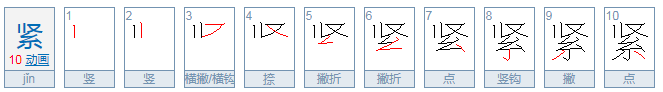 “紧”字的部首是什么？