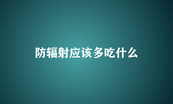 防辐射应该多吃什么