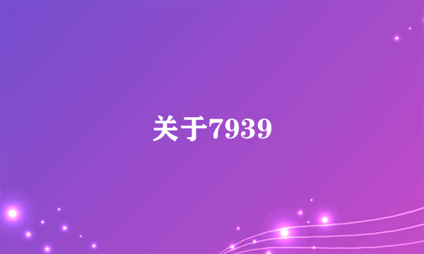 关于7939