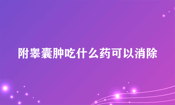 附睾囊肿吃什么药可以消除