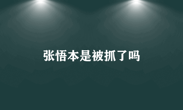 张悟本是被抓了吗