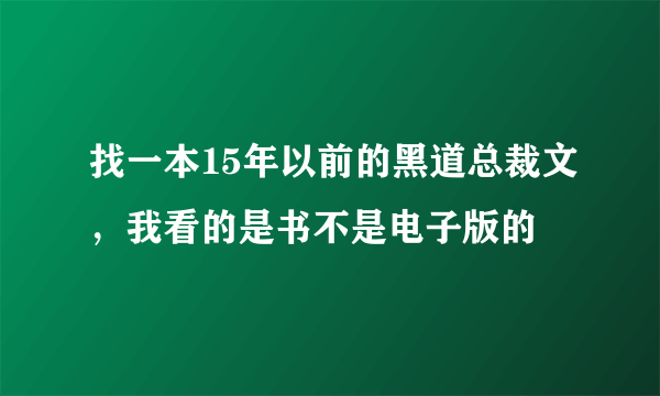 找一本15年以前的黑道总裁文，我看的是书不是电子版的