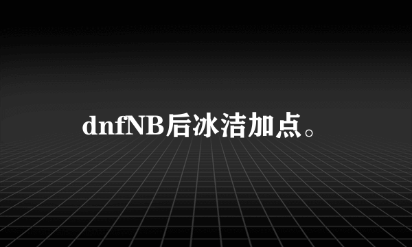 dnfNB后冰洁加点。