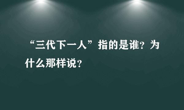 “三代下一人”指的是谁？为什么那样说？