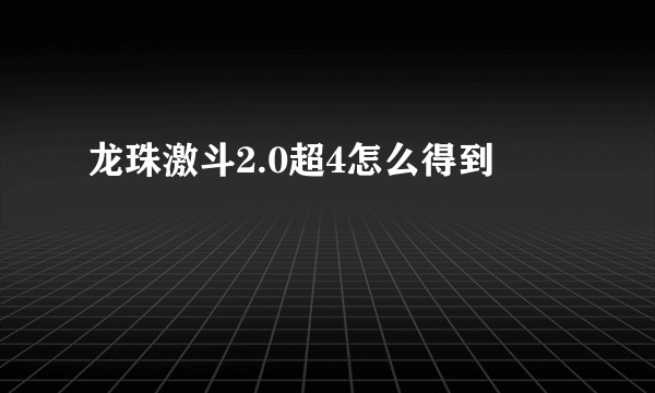 龙珠激斗2.0超4怎么得到