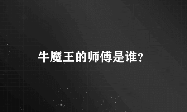 牛魔王的师傅是谁？