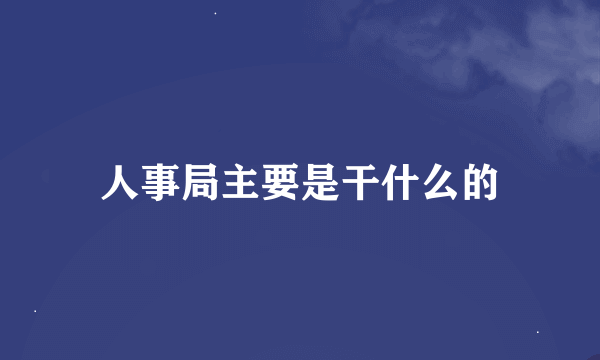 人事局主要是干什么的