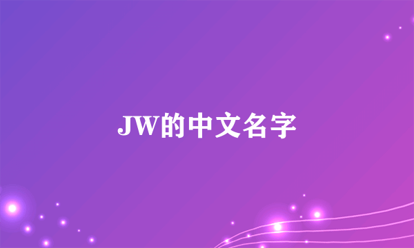 JW的中文名字