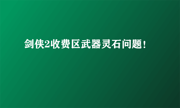 剑侠2收费区武器灵石问题！