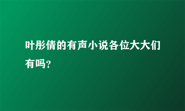 叶彤倩的有声小说各位大大们有吗？