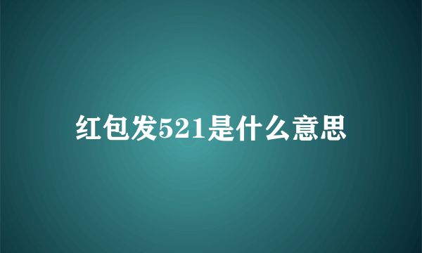 红包发521是什么意思