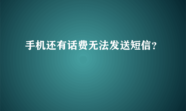 手机还有话费无法发送短信？