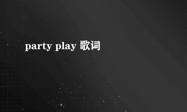 party play 歌词