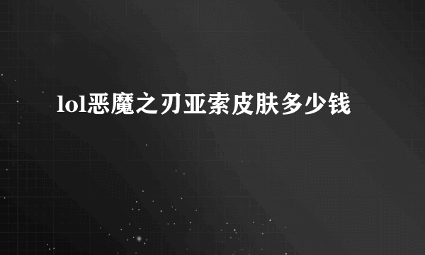 lol恶魔之刃亚索皮肤多少钱