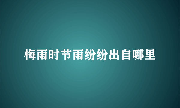 梅雨时节雨纷纷出自哪里