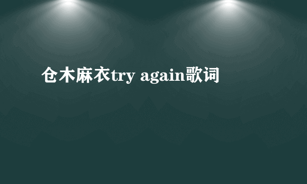 仓木麻衣try again歌词