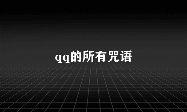 qq的所有咒语