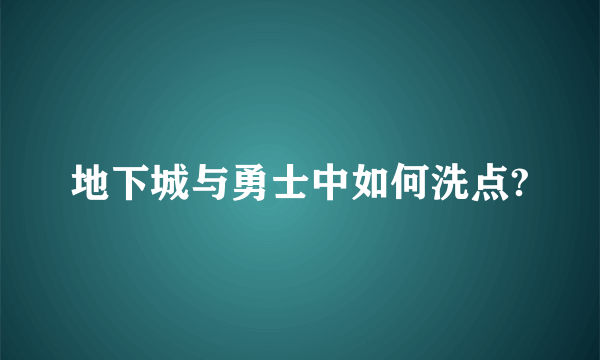 地下城与勇士中如何洗点?