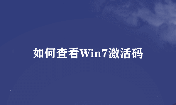 如何查看Win7激活码