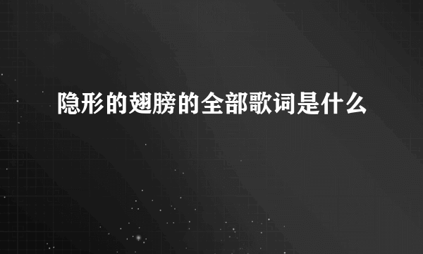 隐形的翅膀的全部歌词是什么