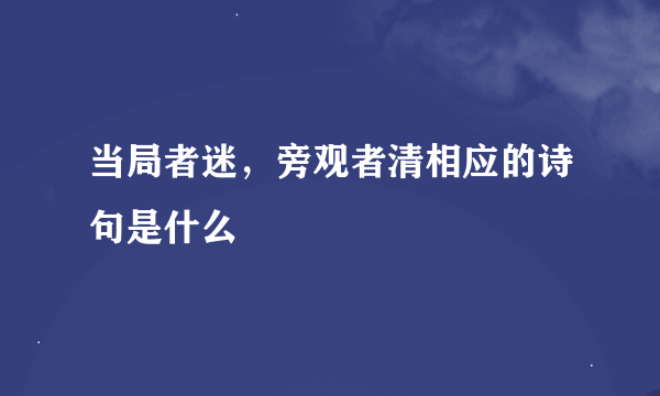 当局者迷，旁观者清相应的诗句是什么