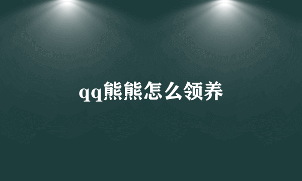 qq熊熊怎么领养