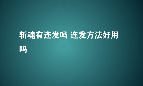 斩魂有连发吗 连发方法好用吗