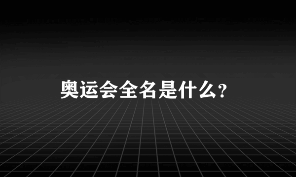 奥运会全名是什么？