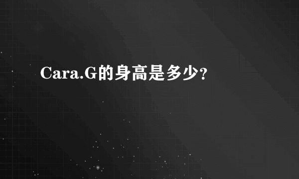 Cara.G的身高是多少？