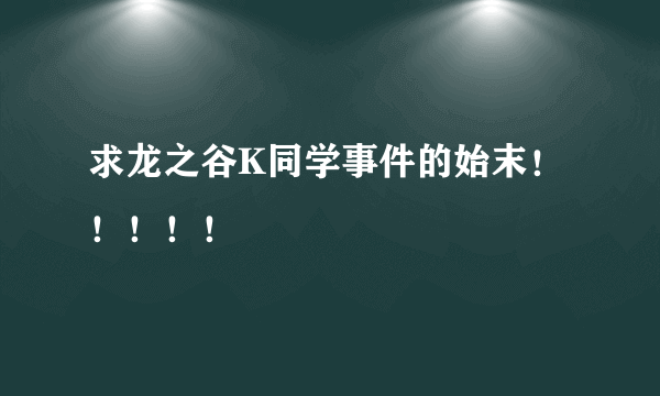 求龙之谷K同学事件的始末！！！！！