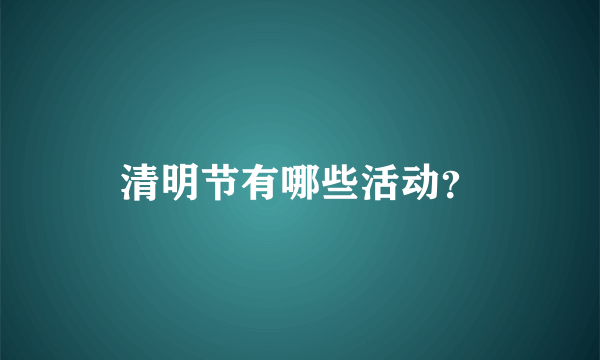 清明节有哪些活动？