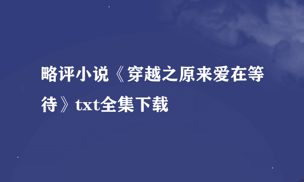 略评小说《穿越之原来爱在等待》txt全集下载