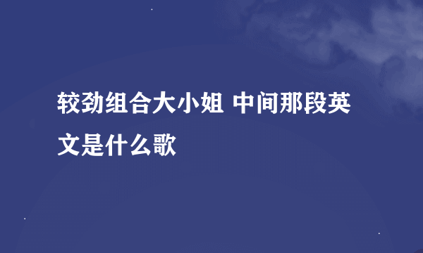 较劲组合大小姐 中间那段英文是什么歌