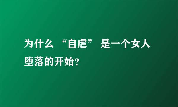 为什么 “自虐” 是一个女人堕落的开始？