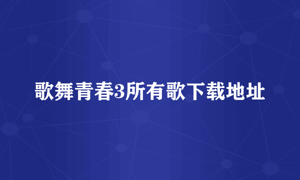 歌舞青春3所有歌下载地址