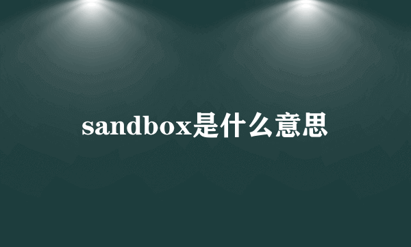 sandbox是什么意思