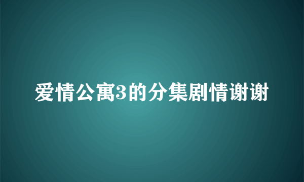 爱情公寓3的分集剧情谢谢