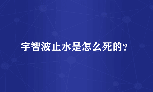 宇智波止水是怎么死的？