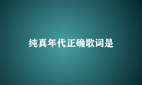 纯真年代正确歌词是