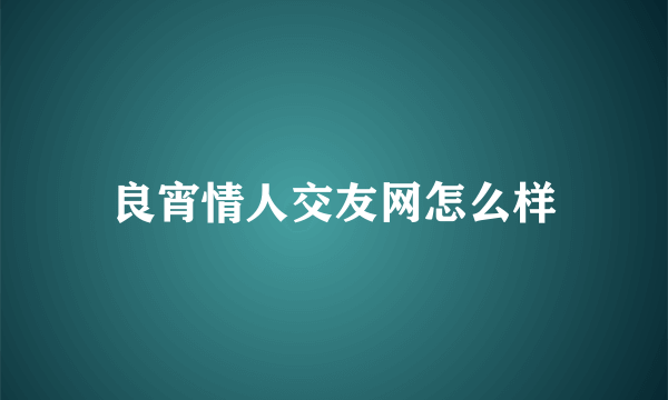 良宵情人交友网怎么样