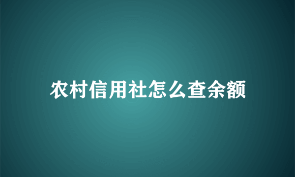 农村信用社怎么查余额