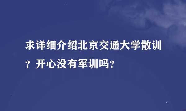 求详细介绍北京交通大学散训？开心没有军训吗？