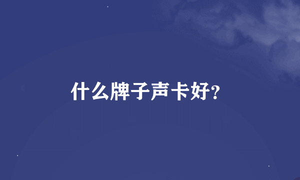 什么牌子声卡好？