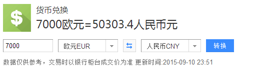 7000欧元相当于多少人民币？？