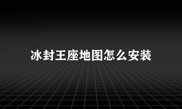 冰封王座地图怎么安装