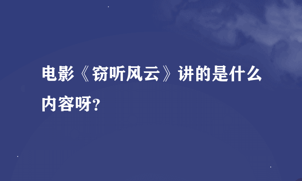 电影《窃听风云》讲的是什么内容呀？